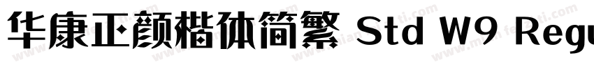 华康正颜楷体简繁 Std W9 Regular字体转换